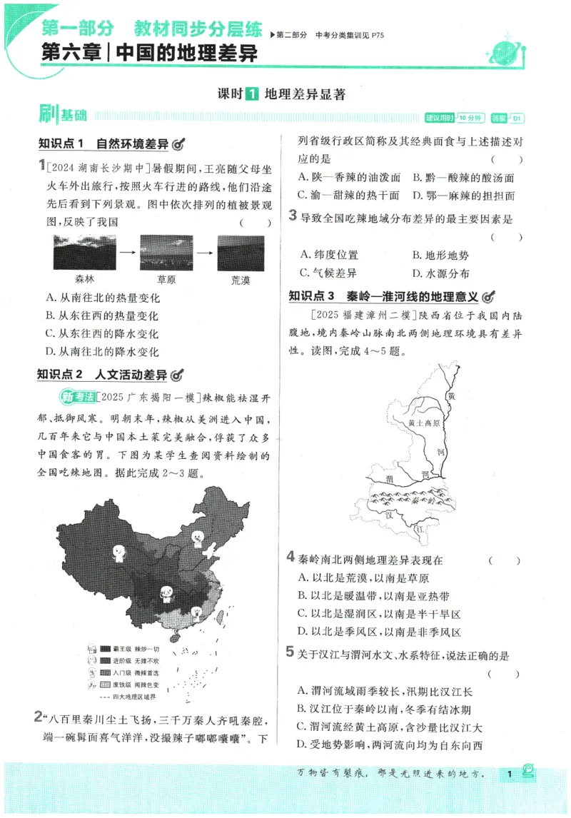 《2026春《初中必刷题》地理RJ8下_2026版初中《必刷题》7-9年级上下册册（全科）（多版本合集）_初中必刷题下册_2026版初中《必刷题》8年级下册（全科）_2026春《初中必刷题》地理RJ8下》第7页预览