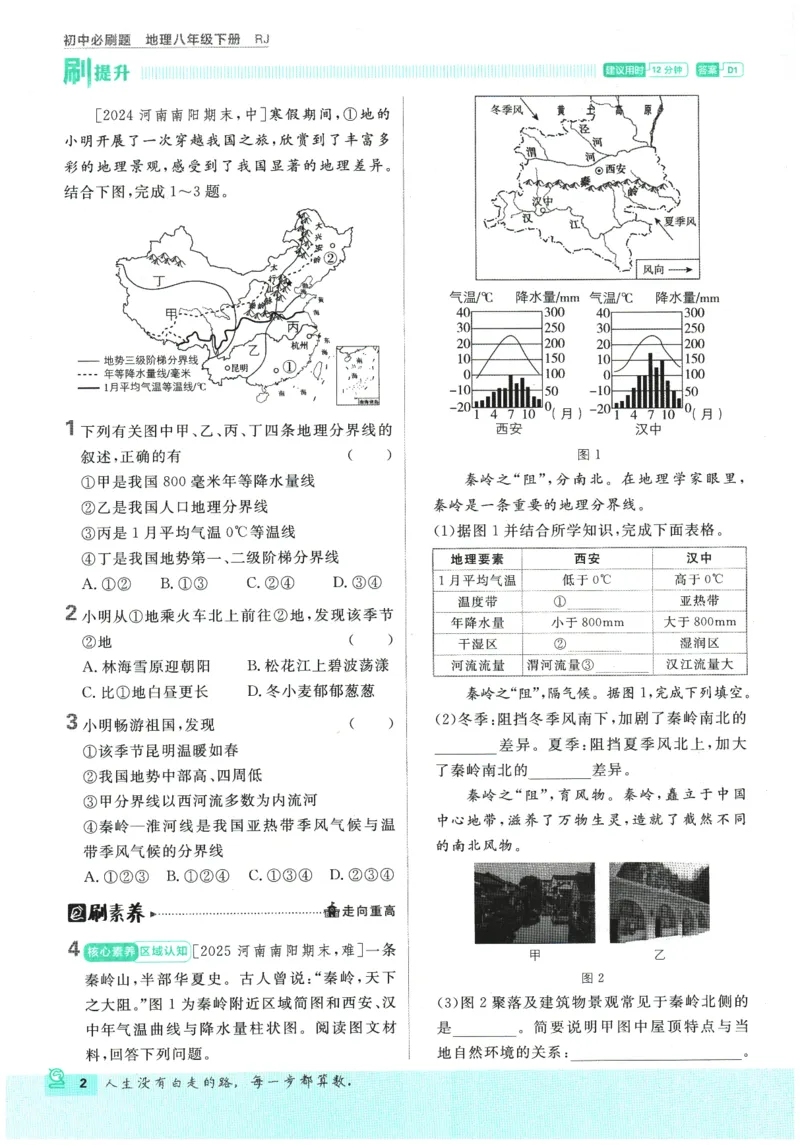 《2026春《初中必刷题》地理RJ8下_2026版初中《必刷题》7-9年级上下册册（全科）（多版本合集）_初中必刷题下册_2026版初中《必刷题》8年级下册（全科）_2026春《初中必刷题》地理RJ8下》第8页预览