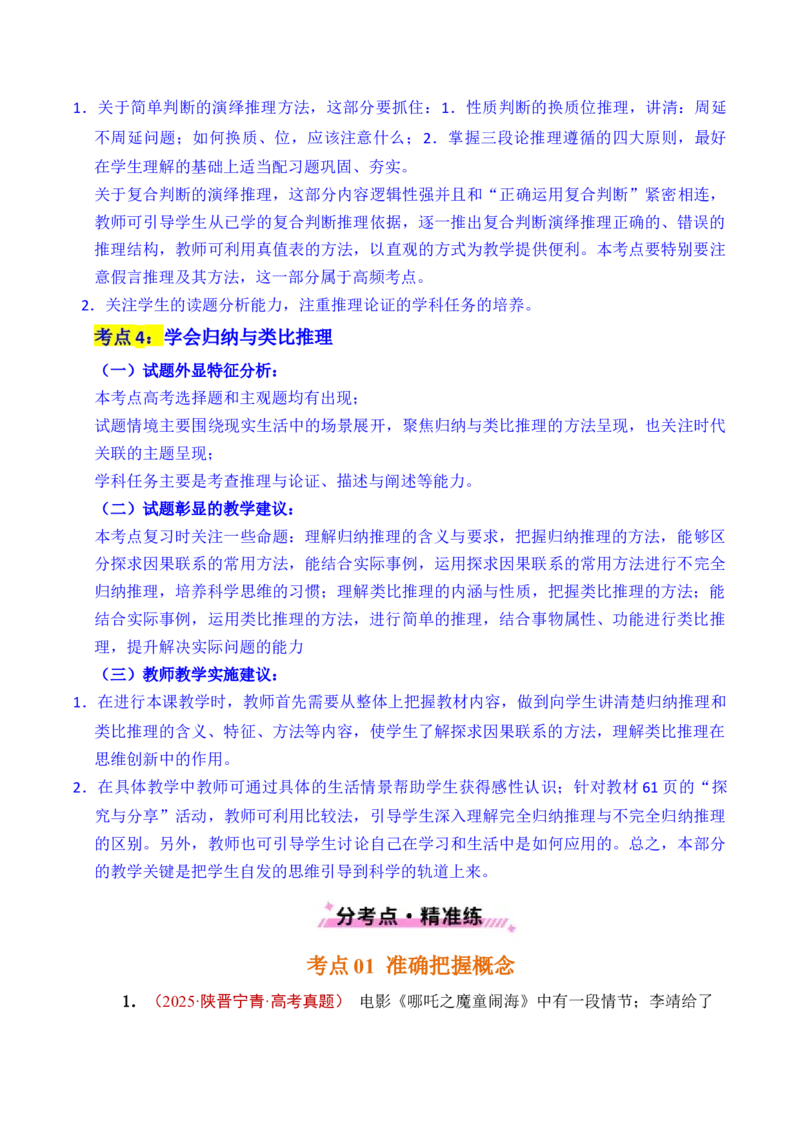 《专题27遵循逻辑思维规则全国通用）（解析版）_zheng治_2026年-政治高考专项复习_五年（2021-2025）高考政治真题分类汇编（全国通用）-C438》第5页预览