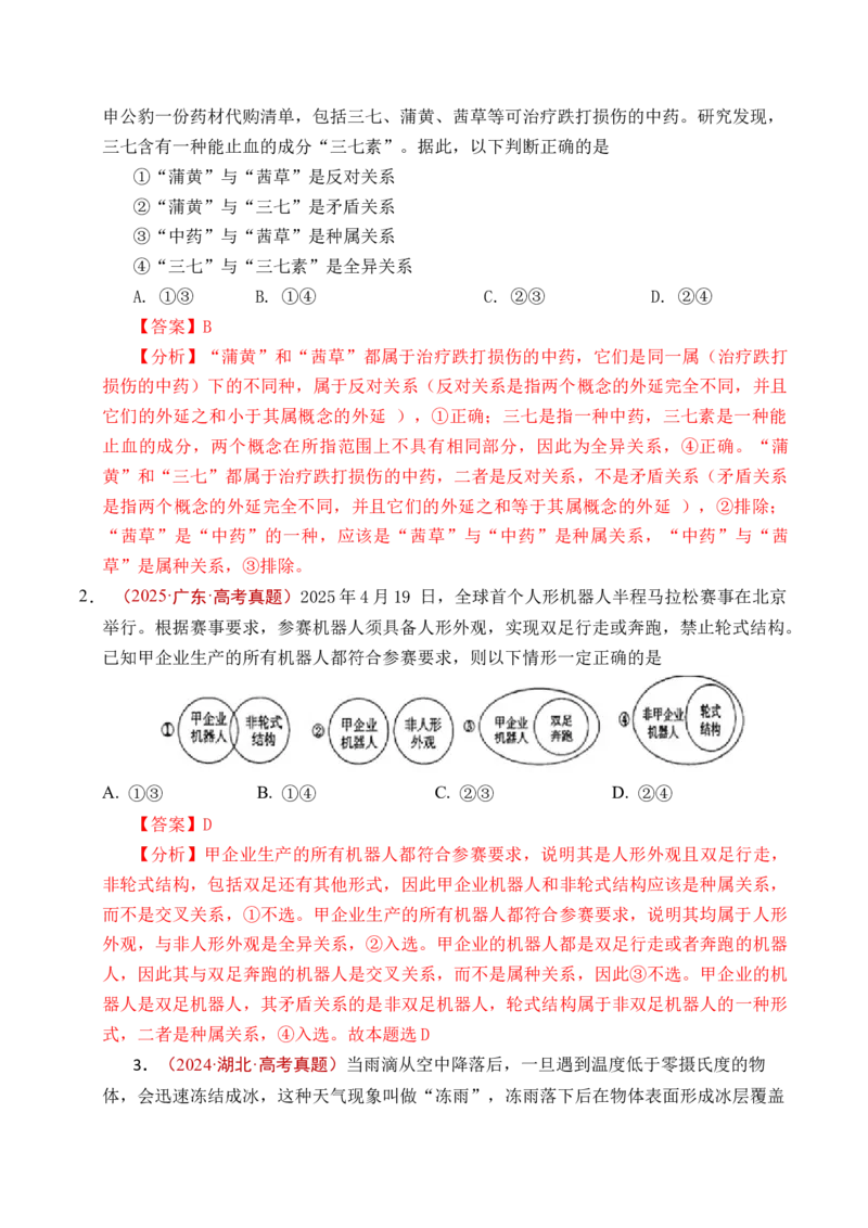 《专题27遵循逻辑思维规则全国通用）（解析版）_zheng治_2026年-政治高考专项复习_五年（2021-2025）高考政治真题分类汇编（全国通用）-C438》第6页预览