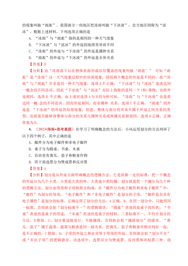 《专题27遵循逻辑思维规则全国通用）（解析版）_zheng治_2026年-政治高考专项复习_五年（2021-2025）高考政治真题分类汇编（全国通用）-C438》第7页预览