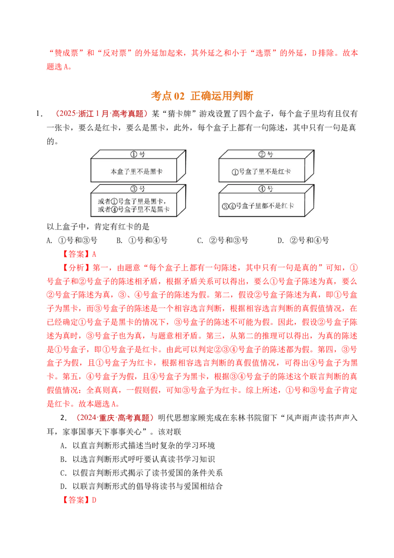 《专题27遵循逻辑思维规则全国通用）（解析版）_zheng治_2026年-政治高考专项复习_五年（2021-2025）高考政治真题分类汇编（全国通用）-C438》第8页预览