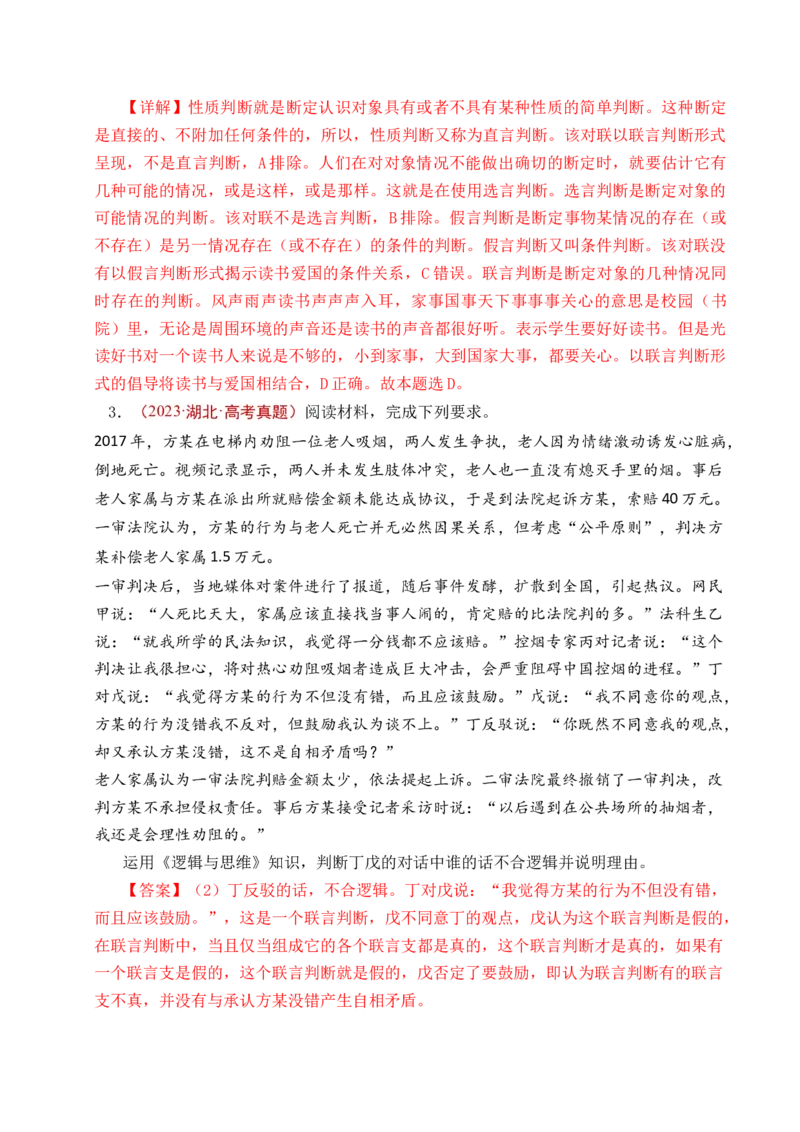 《专题27遵循逻辑思维规则全国通用）（解析版）_zheng治_2026年-政治高考专项复习_五年（2021-2025）高考政治真题分类汇编（全国通用）-C438》第9页预览