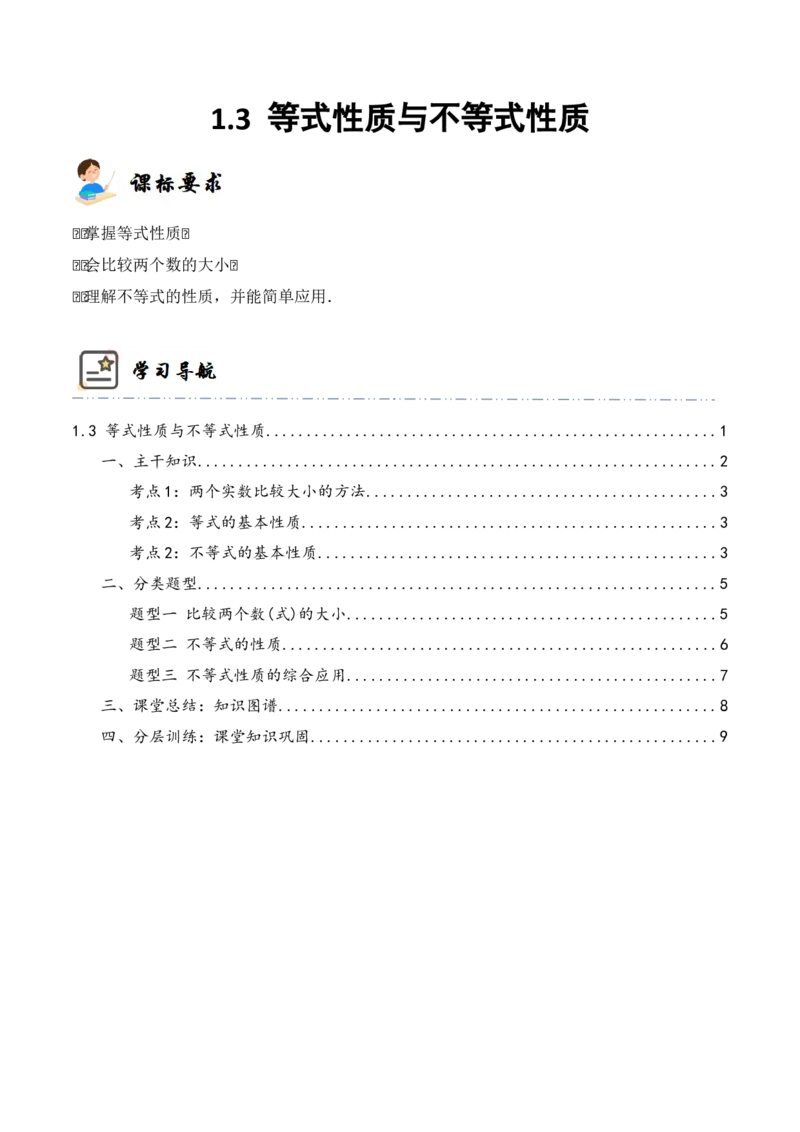 《1-3等式性质与不等式性质(精讲精练）（原卷版）_数学_一轮复习_2024年_2024新高考数学大一轮高频考点与题型分类60份资料_资料》第1页预览