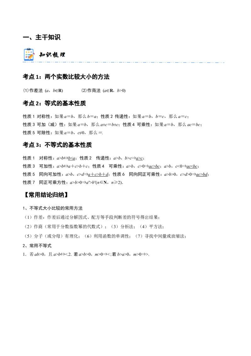 《1-3等式性质与不等式性质(精讲精练）（原卷版）_数学_一轮复习_2024年_2024新高考数学大一轮高频考点与题型分类60份资料_资料》第2页预览