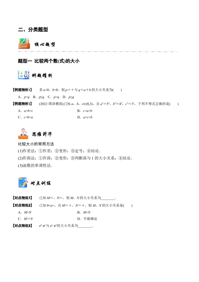 《1-3等式性质与不等式性质(精讲精练）（原卷版）_数学_一轮复习_2024年_2024新高考数学大一轮高频考点与题型分类60份资料_资料》第4页预览