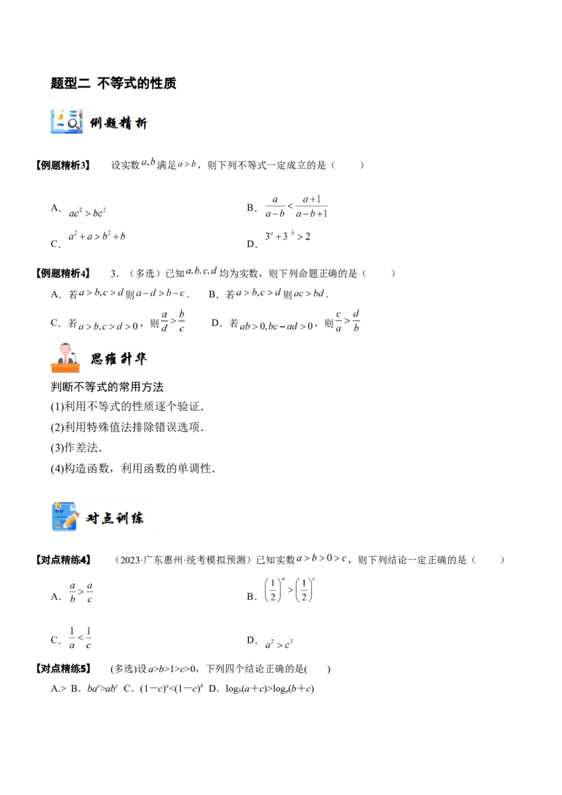 《1-3等式性质与不等式性质(精讲精练）（原卷版）_数学_一轮复习_2024年_2024新高考数学大一轮高频考点与题型分类60份资料_资料》第5页预览
