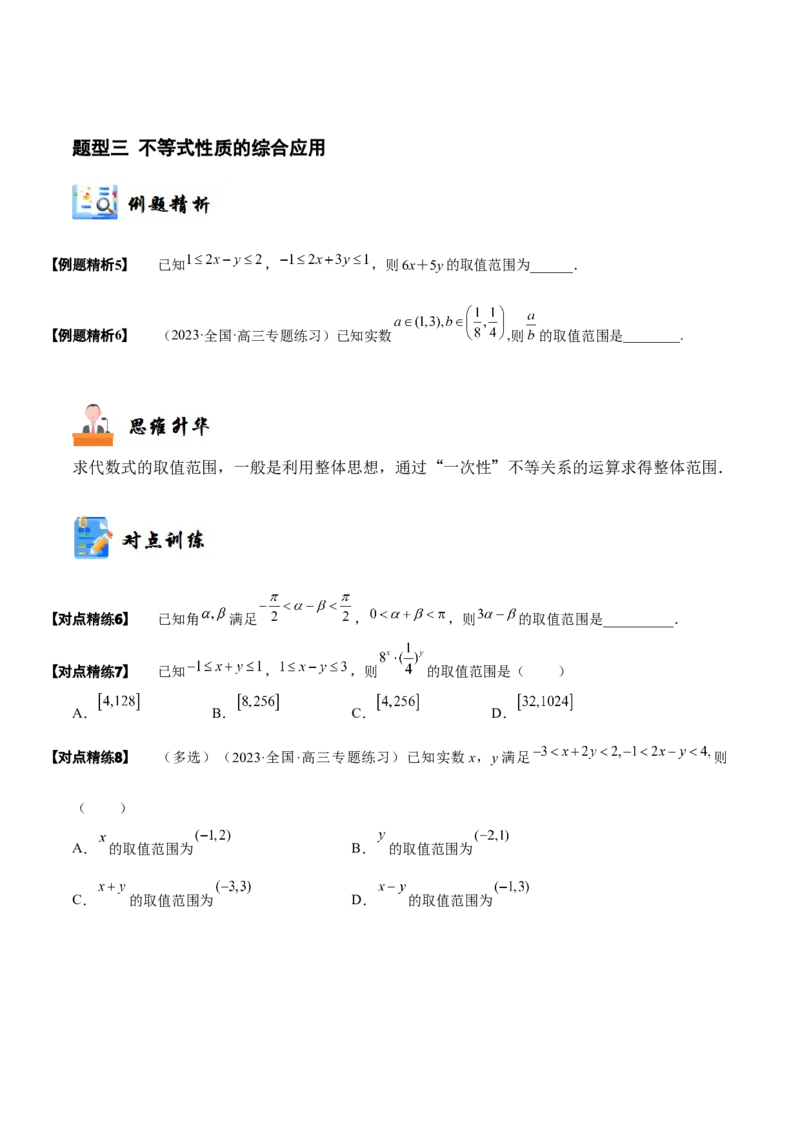 《1-3等式性质与不等式性质(精讲精练）（原卷版）_数学_一轮复习_2024年_2024新高考数学大一轮高频考点与题型分类60份资料_资料》第6页预览