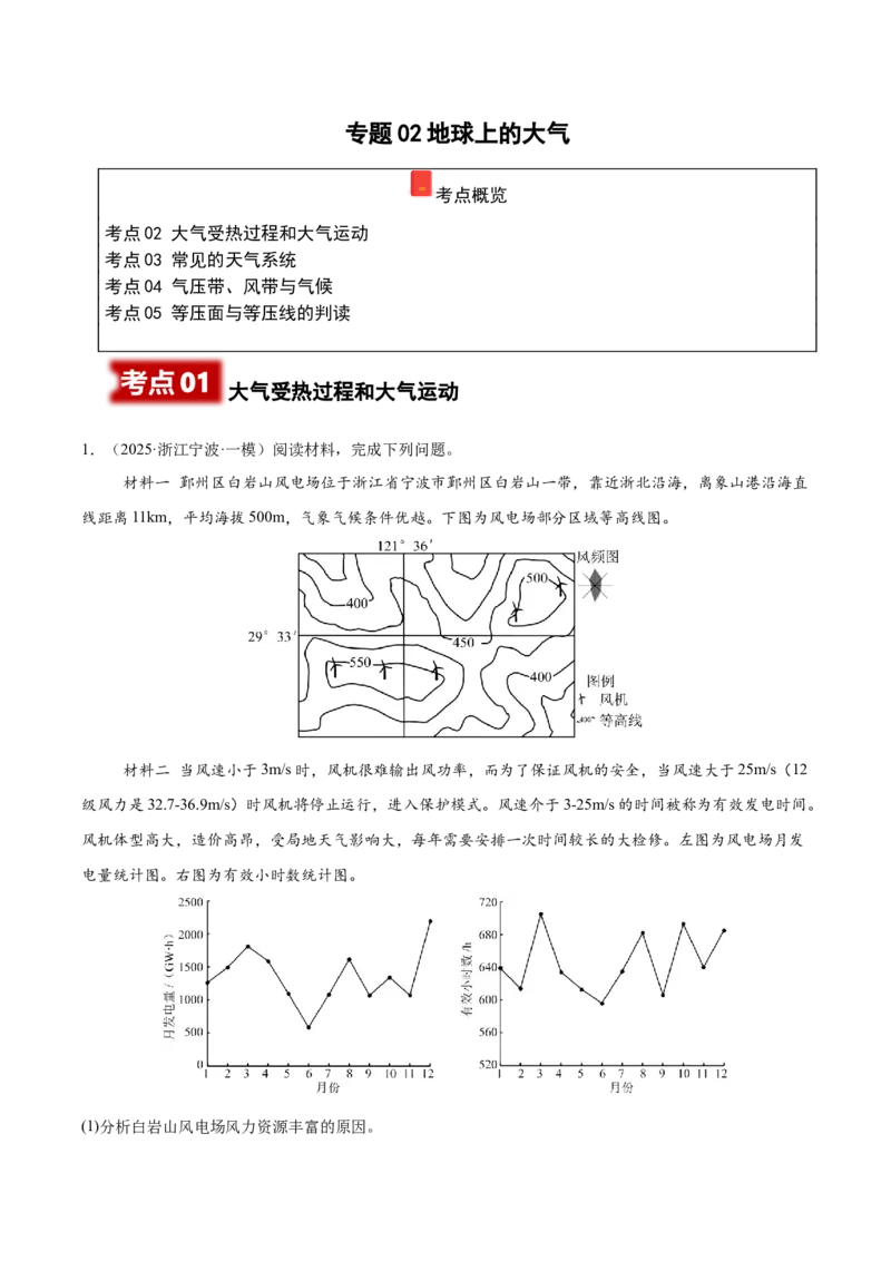 《专题02地球上的大气（高频非选择题）（教师版）_地理_2026年-地理高考专项复习_2025年高考地理一模试题分类汇编（新高考通用）》第1页预览