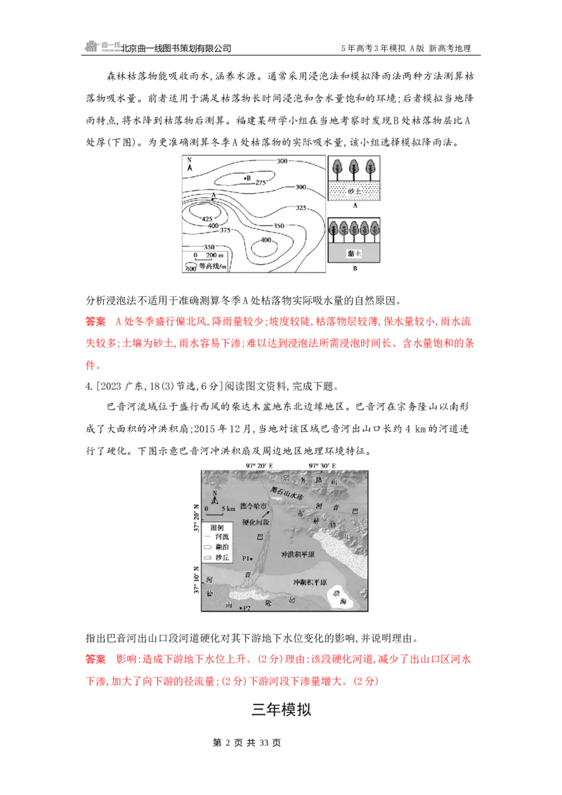 《1_4_第四章　地球上的水_2026版教学资源包_202653高考总复习A版_新高考_地理_教师A版2026年.新高考版.地理.53_第四章地球上的水_5_习题WORD》第2页预览