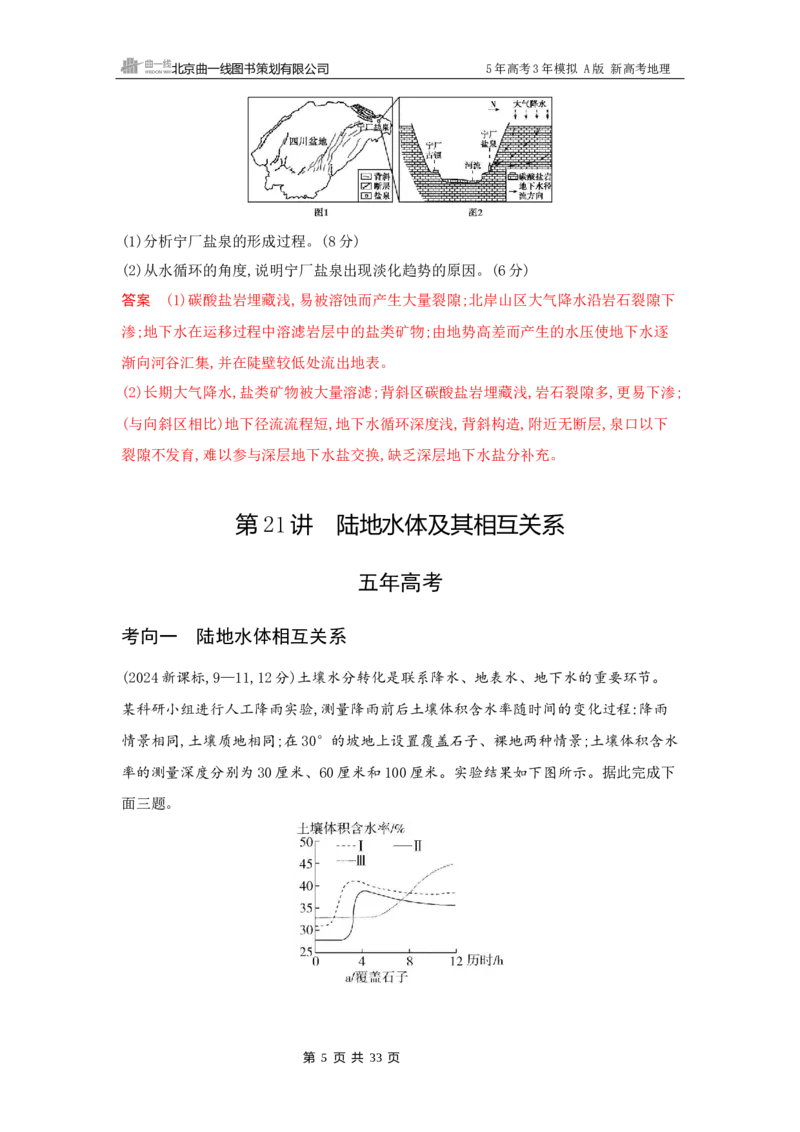 《1_4_第四章　地球上的水_2026版教学资源包_202653高考总复习A版_新高考_地理_教师A版2026年.新高考版.地理.53_第四章地球上的水_5_习题WORD》第5页预览