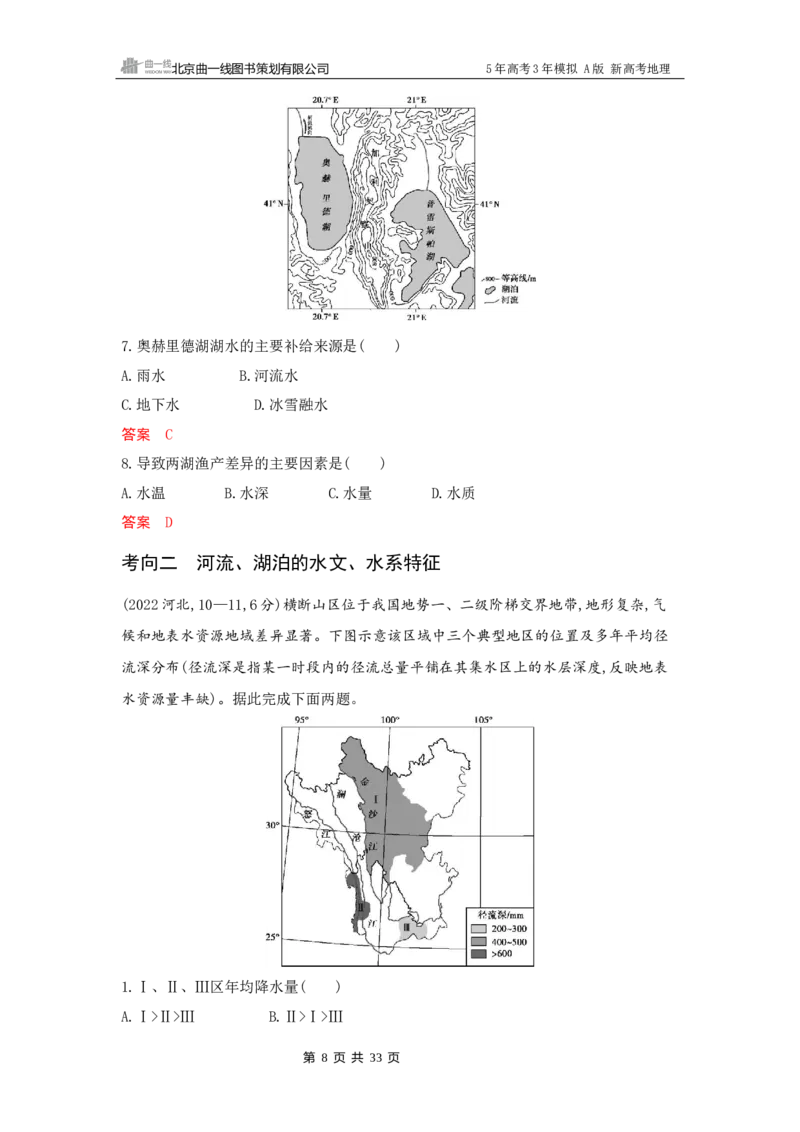 《1_4_第四章　地球上的水_2026版教学资源包_202653高考总复习A版_新高考_地理_教师A版2026年.新高考版.地理.53_第四章地球上的水_5_习题WORD》第8页预览