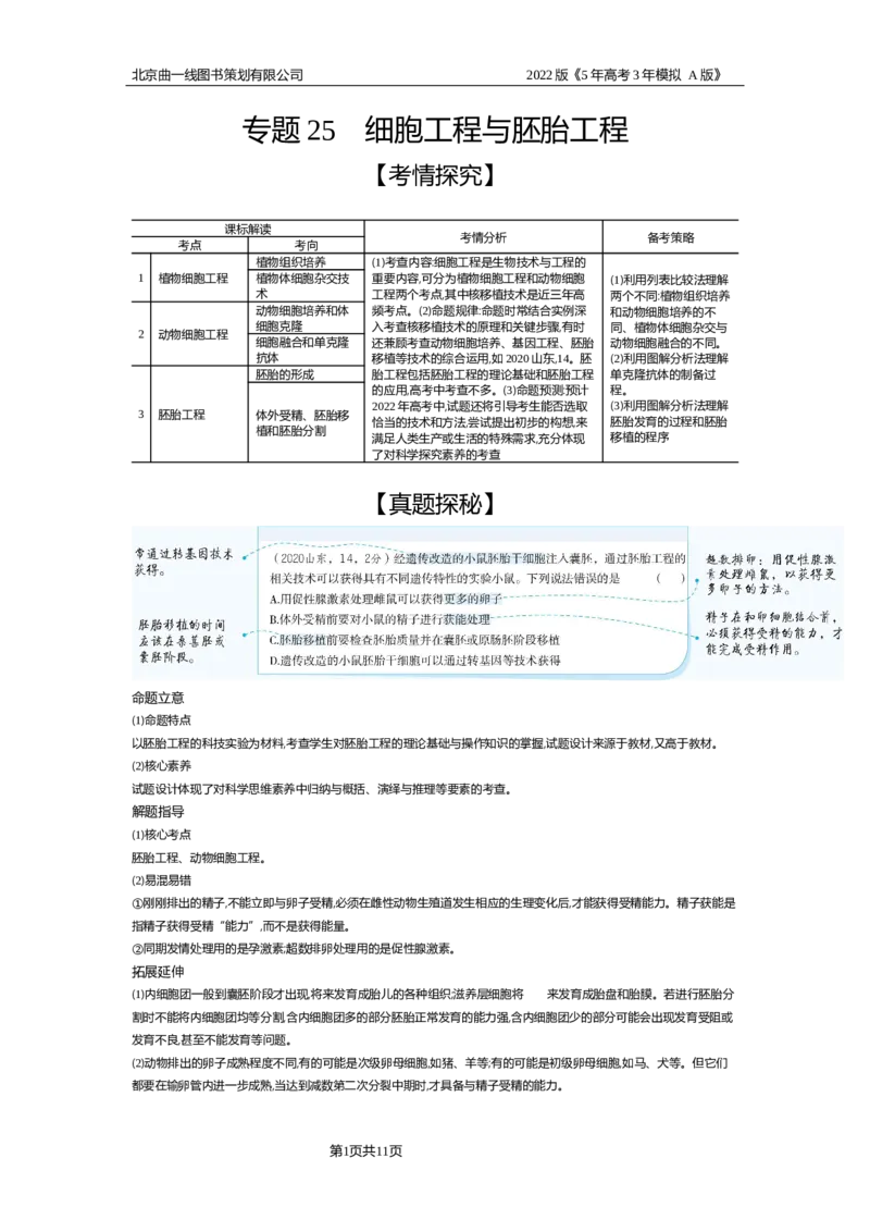 《试题部分WORD—基础集训、综合集训_2022版教学资源包_五年高考三年模拟_2022版新高考版选考总复习生物5·3A版_0125143739_专题25细胞工程与胚胎工程_试题部分WORD_试题WORD》第1页预览