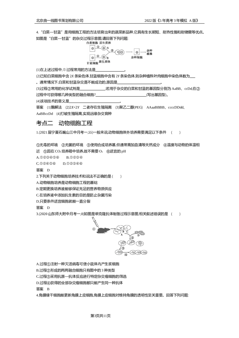 《试题部分WORD—基础集训、综合集训_2022版教学资源包_五年高考三年模拟_2022版新高考版选考总复习生物5·3A版_0125143739_专题25细胞工程与胚胎工程_试题部分WORD_试题WORD》第3页预览