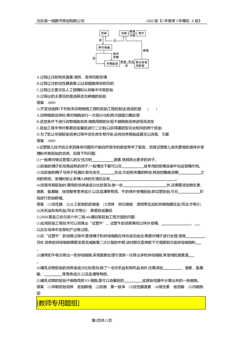 《试题部分WORD—基础集训、综合集训_2022版教学资源包_五年高考三年模拟_2022版新高考版选考总复习生物5·3A版_0125143739_专题25细胞工程与胚胎工程_试题部分WORD_试题WORD》第5页预览
