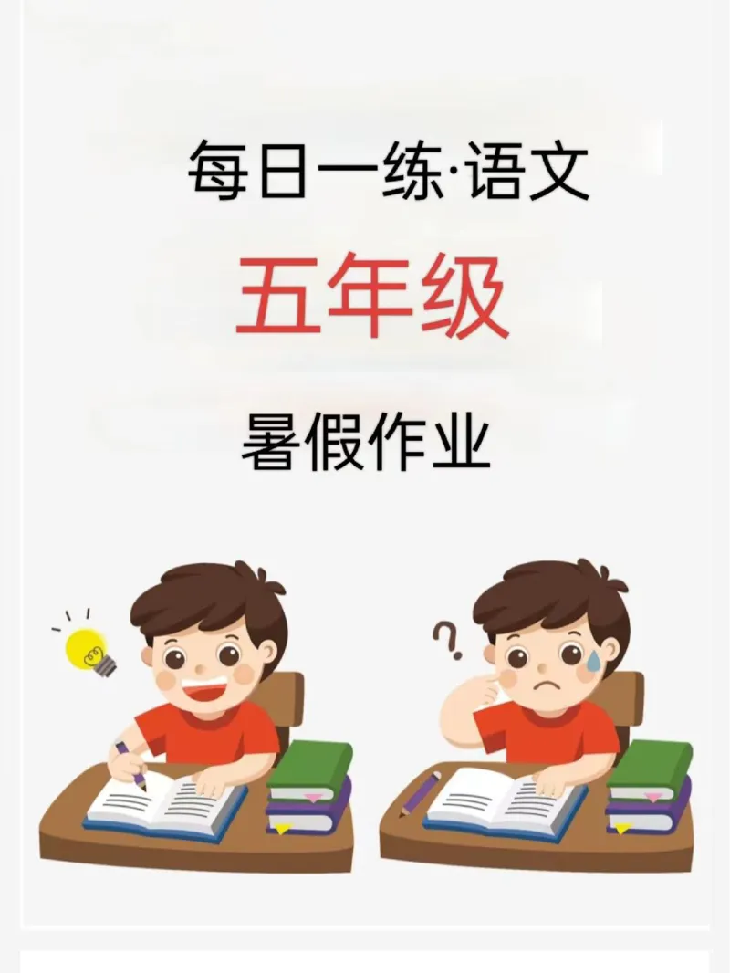 《五年级语文24版《暑假作业每日一练》_5年级上册同步教辅_5上暑假规划+暑假作业》第1页预览