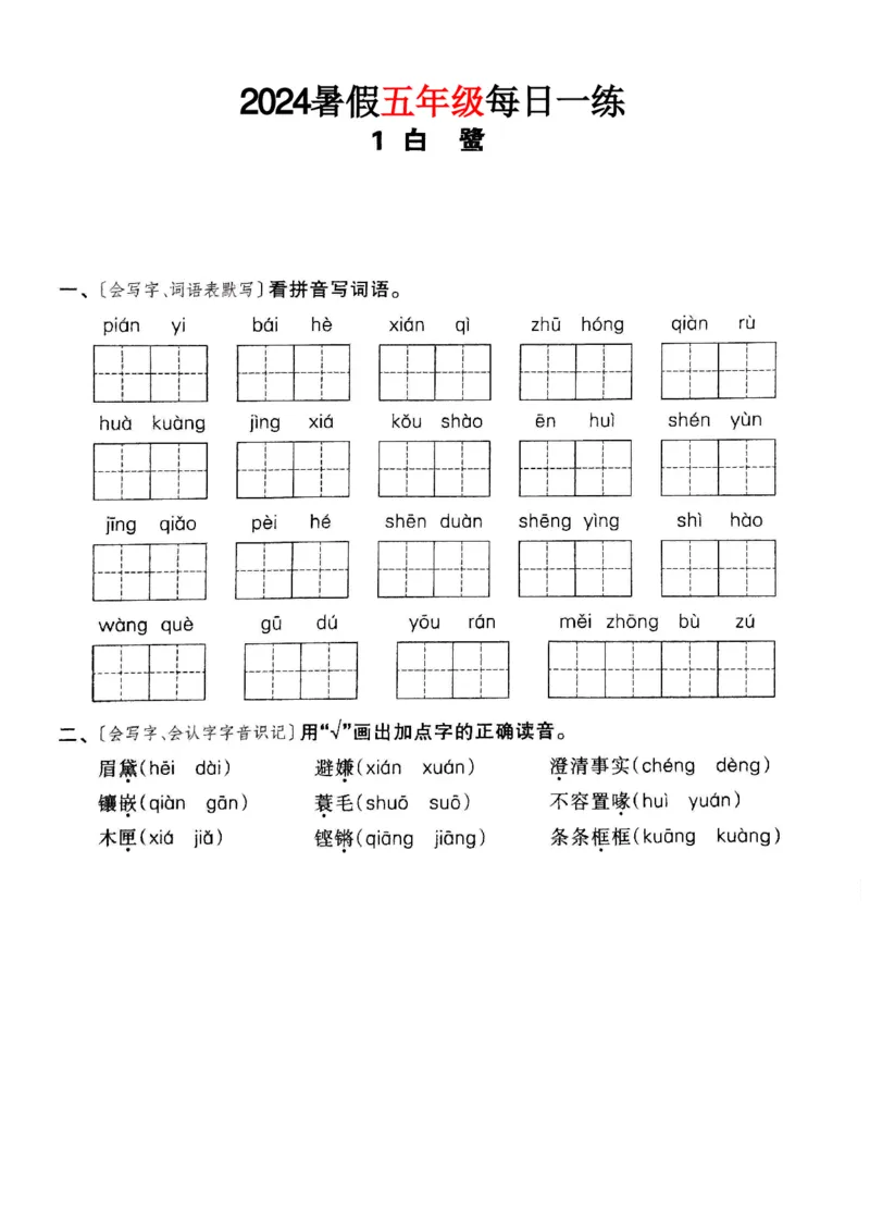 《五年级语文24版《暑假作业每日一练》_5年级上册同步教辅_5上暑假规划+暑假作业》第2页预览
