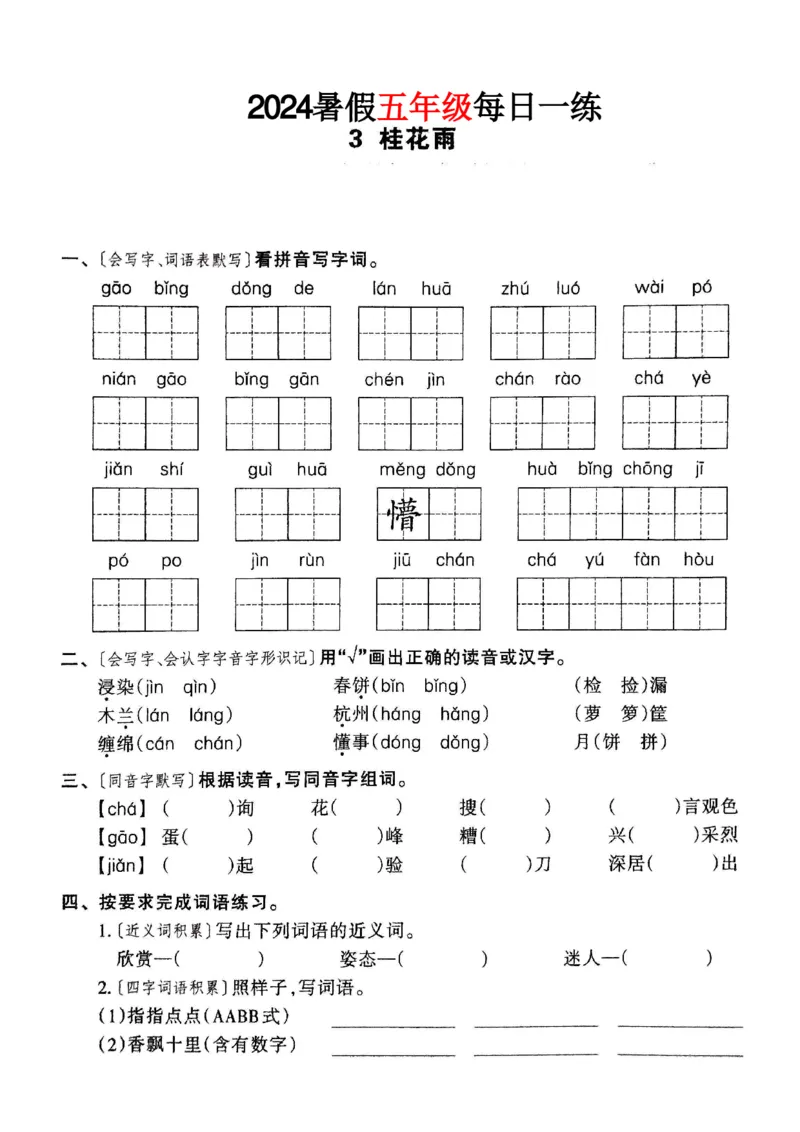 《五年级语文24版《暑假作业每日一练》_5年级上册同步教辅_5上暑假规划+暑假作业》第4页预览