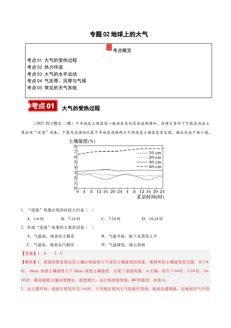 《专题02地球上的大气（四川专用）（教师版）_地理_2026年-地理高考专项复习_2025年高考地理二模试题分类汇编（四川专用）》第1页预览
