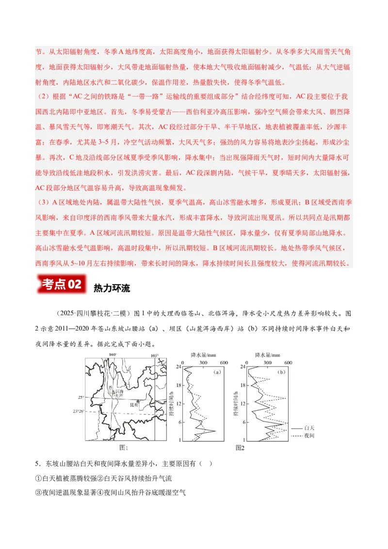 《专题02地球上的大气（四川专用）（教师版）_地理_2026年-地理高考专项复习_2025年高考地理二模试题分类汇编（四川专用）》第5页预览