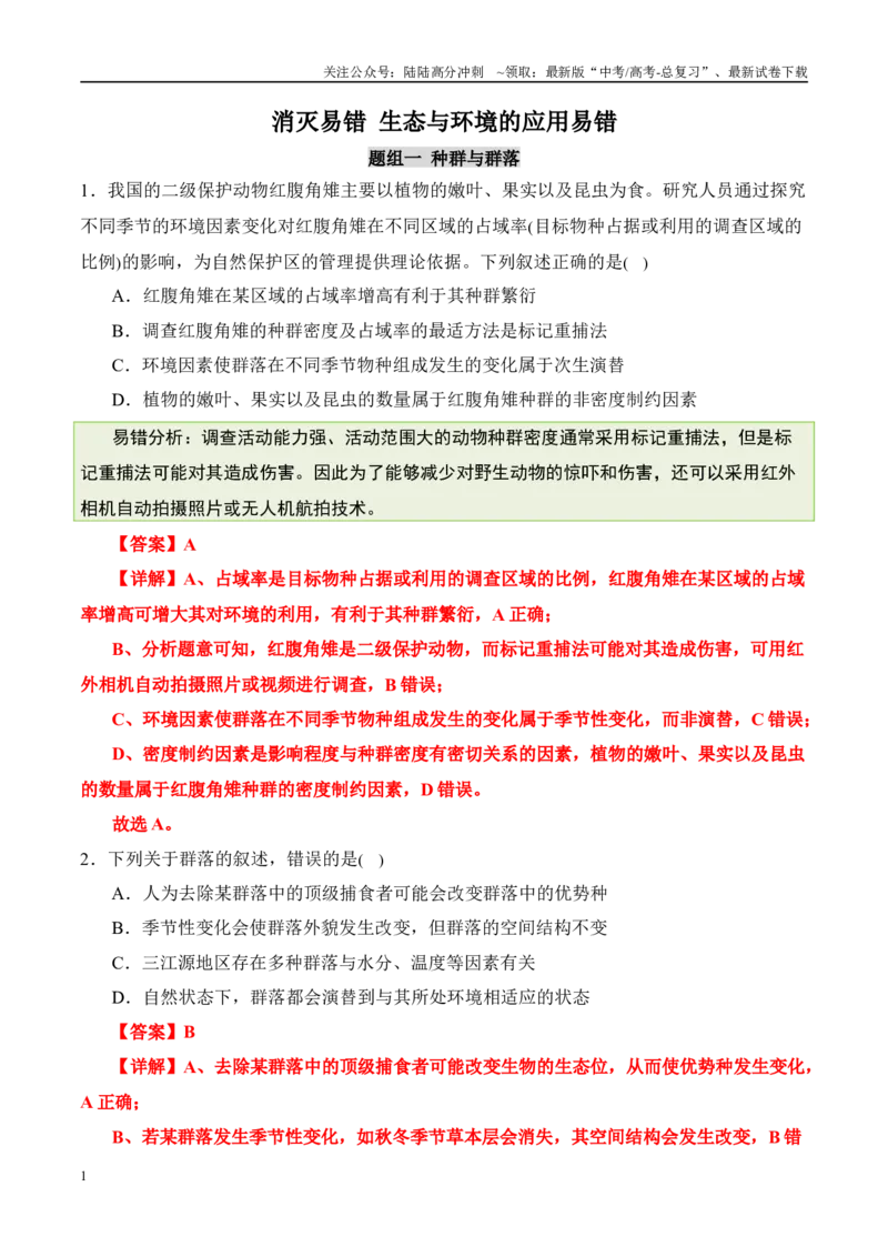 《（消灭易错）生态与环境的应用易错（教师版）（3大题组）_06-生物-高考总复习_专项复习_2025年_2025年高考生物考试易错题（新高考通用）》第1页预览