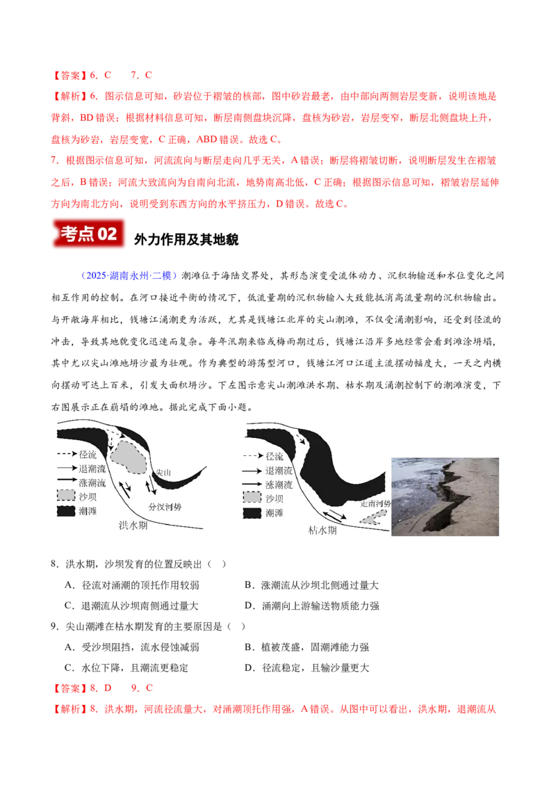 《专题02地表形态的塑造（湖南专用）（教师版）_地理_2026年-地理高考专项复习_2025年高考地理二模试题分类汇编（湖南专用）》第4页预览