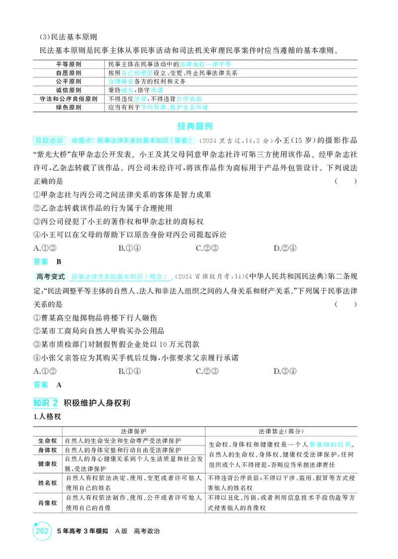 《1_精讲册第一课　在生活中学民法用民法_2026版教学资源包_202653高考总复习A版_广东版_2026版.广东版.选考总复习.政治.5·3A版_一、图书电子教参_选择性必修2法律与生活_4_PDF教参电子书》第3页预览