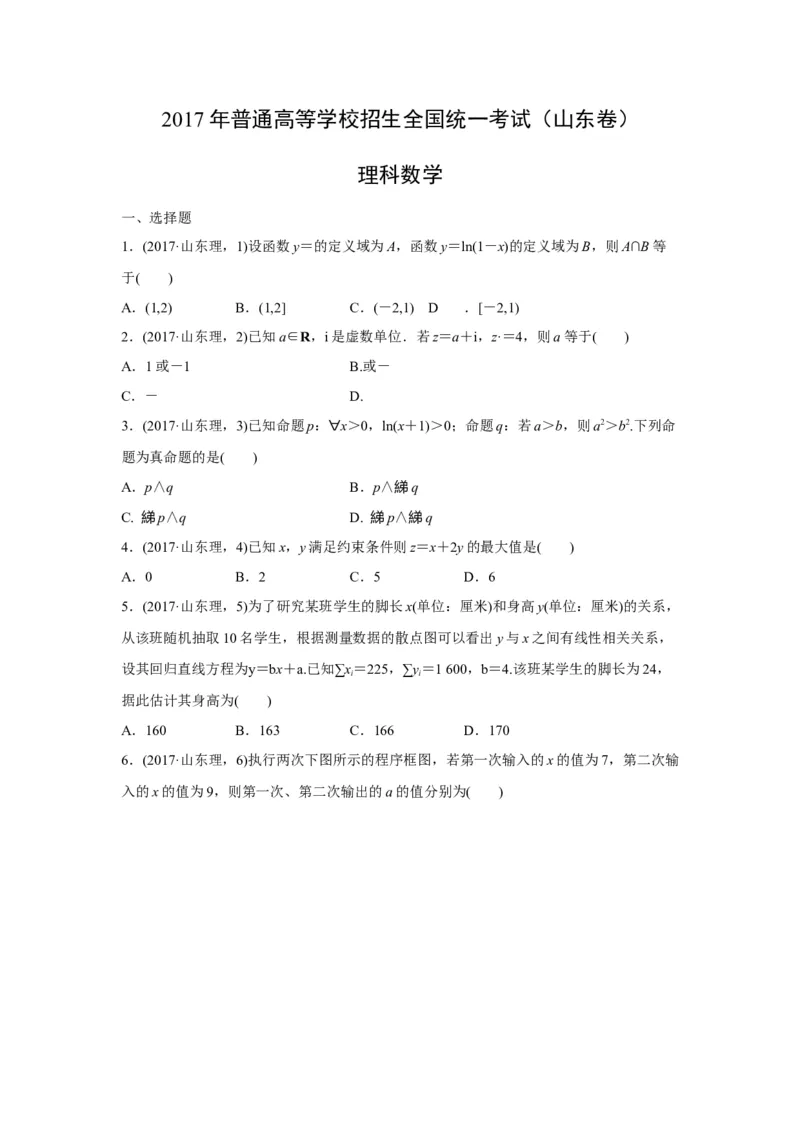 《2017年高考真题数学理(山东卷)（原卷版）_高考一二三轮复习_数学_2027年高考数学专项复习更新中_2008年-2026年数学高考真题-G427_2008-2020年高考_2008-2020年_地方卷_山东2008-2020》第1页预览