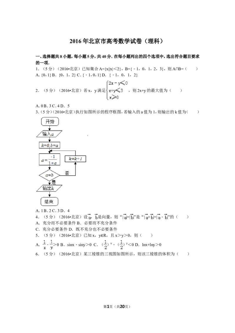 《2016年北京高考理科数学试题及答案_高考一二三轮复习_数学_2027年高考数学专项复习更新中_2008年-2026年数学高考真题-G427_2008-2020年高考_2008-2020年_地方卷_地方卷高考理科数学》第1页预览