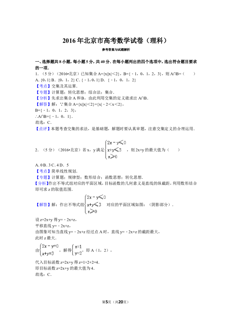 《2016年北京高考理科数学试题及答案_高考一二三轮复习_数学_2027年高考数学专项复习更新中_2008年-2026年数学高考真题-G427_2008-2020年高考_2008-2020年_地方卷_地方卷高考理科数学》第5页预览