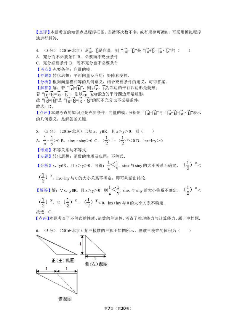 《2016年北京高考理科数学试题及答案_高考一二三轮复习_数学_2027年高考数学专项复习更新中_2008年-2026年数学高考真题-G427_2008-2020年高考_2008-2020年_地方卷_地方卷高考理科数学》第7页预览