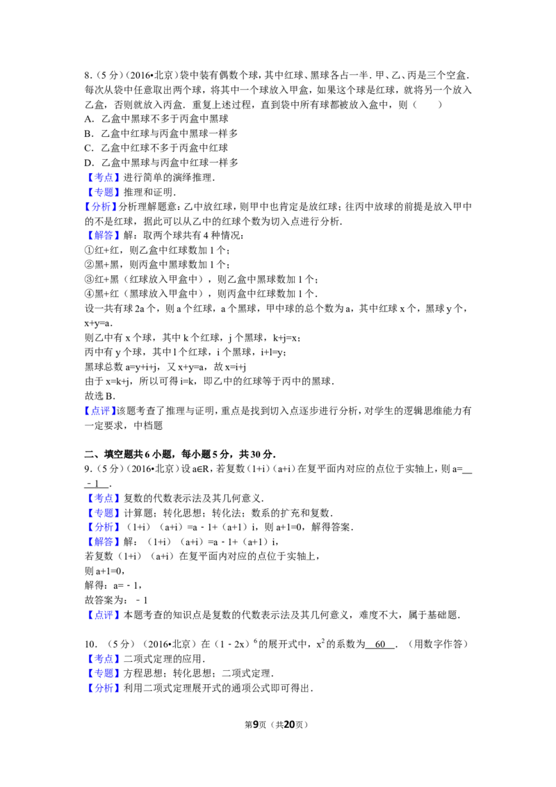 《2016年北京高考理科数学试题及答案_高考一二三轮复习_数学_2027年高考数学专项复习更新中_2008年-2026年数学高考真题-G427_2008-2020年高考_2008-2020年_地方卷_地方卷高考理科数学》第9页预览