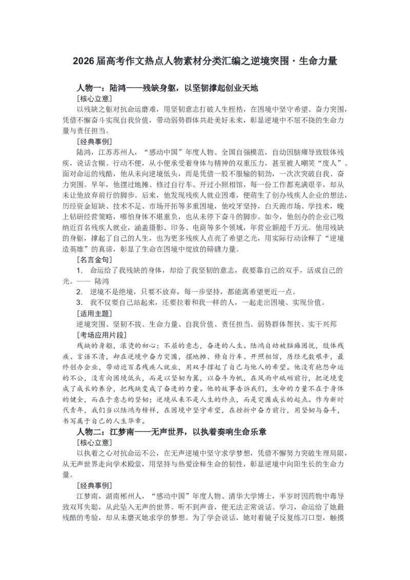 《高考作文热点人物素材分类汇编之逆境突围・生命力量_专项复习_2026年-语文专项复习_632026届高考作文热点人物素材分类汇编》第1页预览