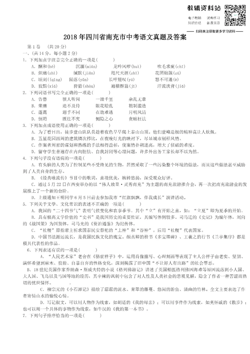 《2018四川省南充市中考语文真题及答案_初高中资料库_初中资料库（转存避免链接过期失效）_初中语文》第1页预览