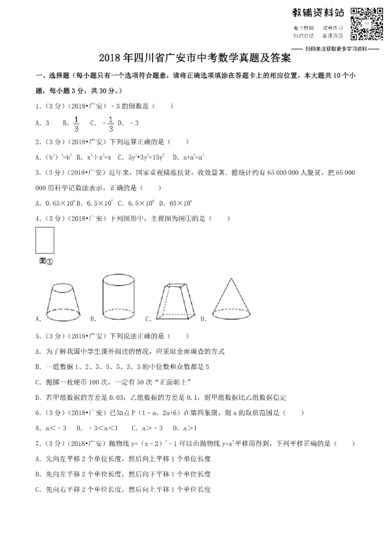 《2018四川省广安市中考数学真题及答案_初高中资料库_初中资料库（转存避免链接过期失效）_初中数学》第1页预览