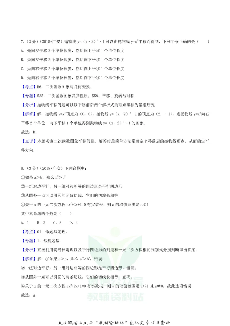 《2018四川省广安市中考数学真题及答案_初高中资料库_初中资料库（转存避免链接过期失效）_初中数学》第10页预览