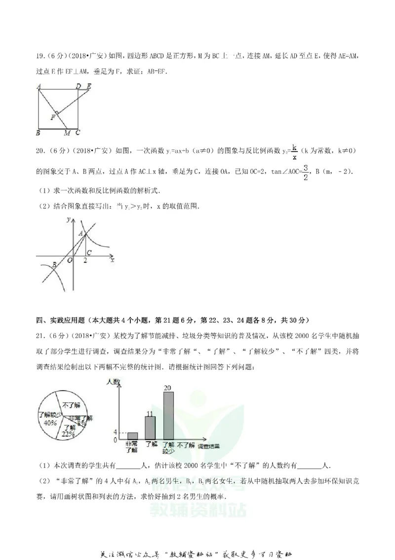 《2018四川省广安市中考数学真题及答案_初高中资料库_初中资料库（转存避免链接过期失效）_初中数学》第4页预览