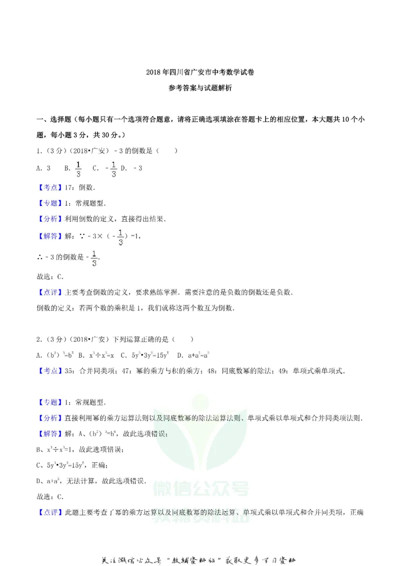 《2018四川省广安市中考数学真题及答案_初高中资料库_初中资料库（转存避免链接过期失效）_初中数学》第7页预览