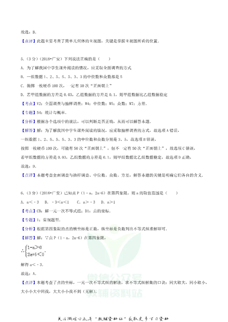 《2018四川省广安市中考数学真题及答案_初高中资料库_初中资料库（转存避免链接过期失效）_初中数学》第9页预览