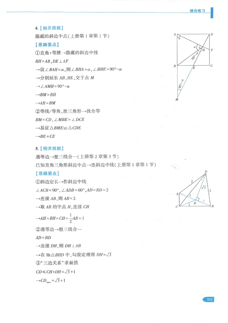 《2027《初中数学•几何一本通》参考答案_2026秋初中教辅合集_2027《马哥数学•中考几何一本通》上下册（数学）》第4页预览