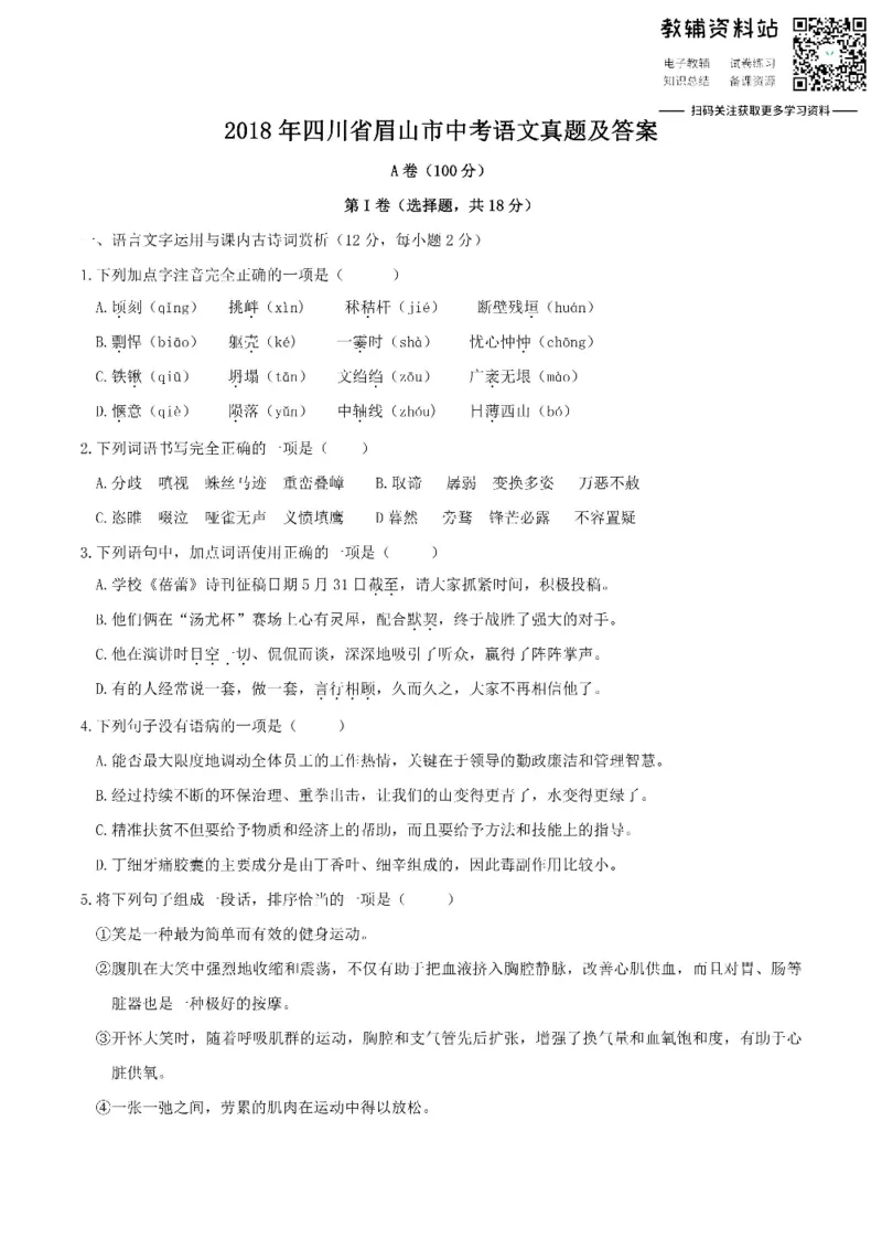 《2018四川省眉山市中考语文真题及答案_初高中资料库_初中资料库（转存避免链接过期失效）_初中语文》第1页预览