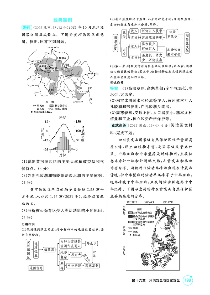 《1_精讲册第十六章_2026版教学资源包_202653高考总复习A版_广东版_2026版.广东版.选考总复习.地理.5·3A版_第十六章环境安全与国家安全_2_精讲册PDF》第6页预览