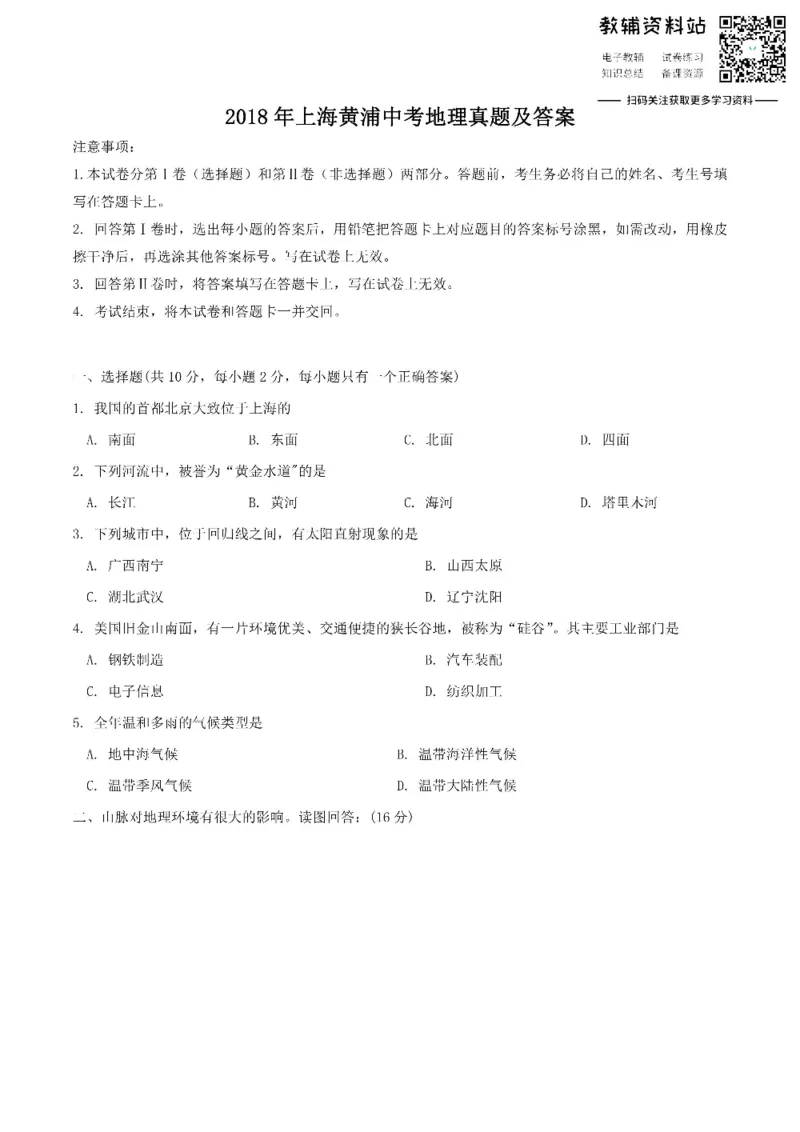 《2018上海黄浦中考地理真题及答案_初高中资料库_初中资料库（转存避免链接过期失效）_初中地理》第1页预览