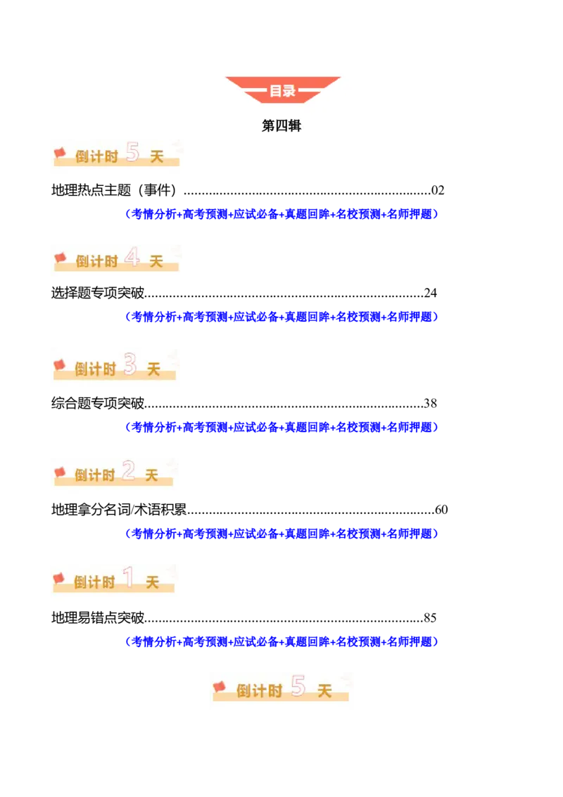 《地理（四）-2025年高考考前20天终极冲刺攻略_地理_三轮冲刺_2025年高考地理考前20天终极冲刺攻略》第2页预览