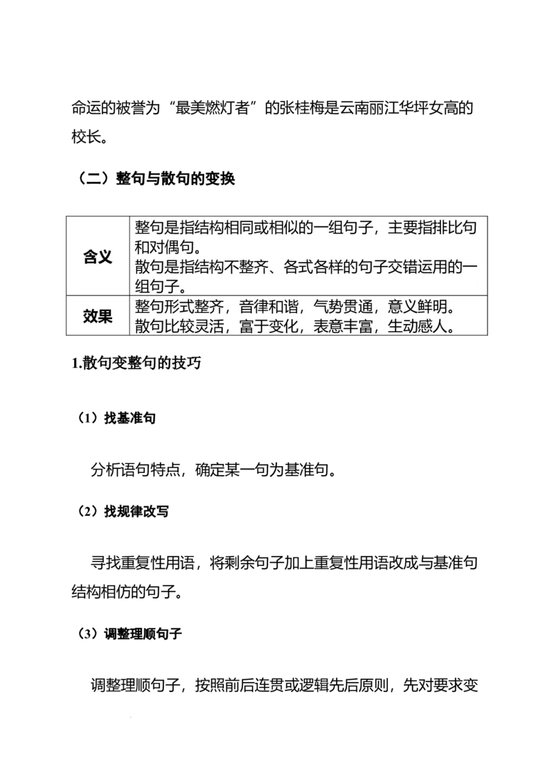 《高考语文专题复习专题九语言积累、梳理与探究、运用：句式变换与分析表达效果_专项复习_2026年-语文专项复习_332026届高考语文语言运用专题全攻略_资料》第8页预览