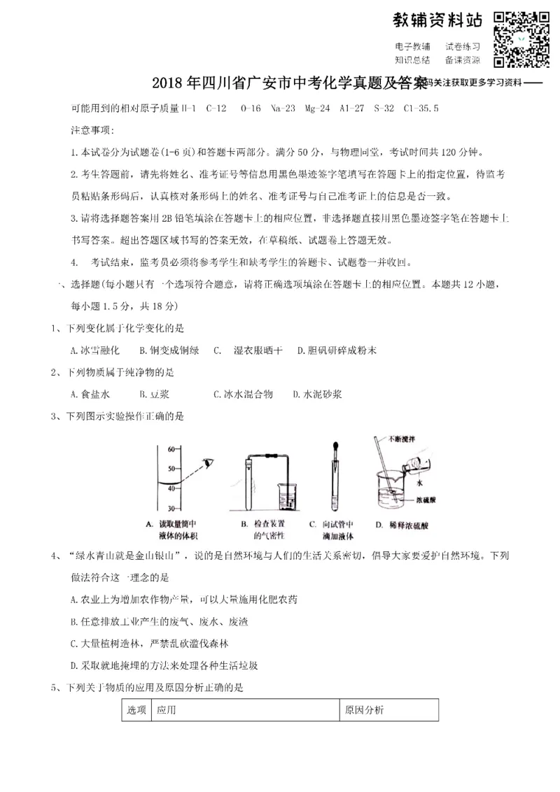 《2018四川省广安市中考化学真题及答案_初高中资料库_初中资料库（转存避免链接过期失效）_初中化学》第1页预览