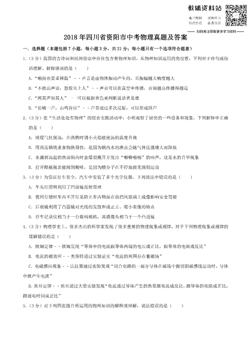 《2018四川省资阳市中考物理真题及答案_初高中资料库_初中资料库（转存避免链接过期失效）_初中物理》第1页预览