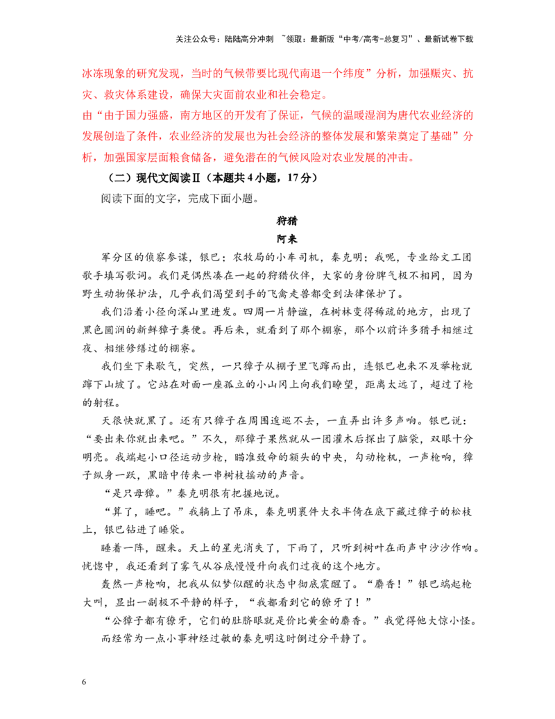 《高考语文考前终极押题模拟卷（六）（新高考九省专用）教师版_专项复习_2024年_2024年高考语文临考易错题型对点练与终极押题模拟卷（全国通用）_资料_新九省卷12套》第6页预览