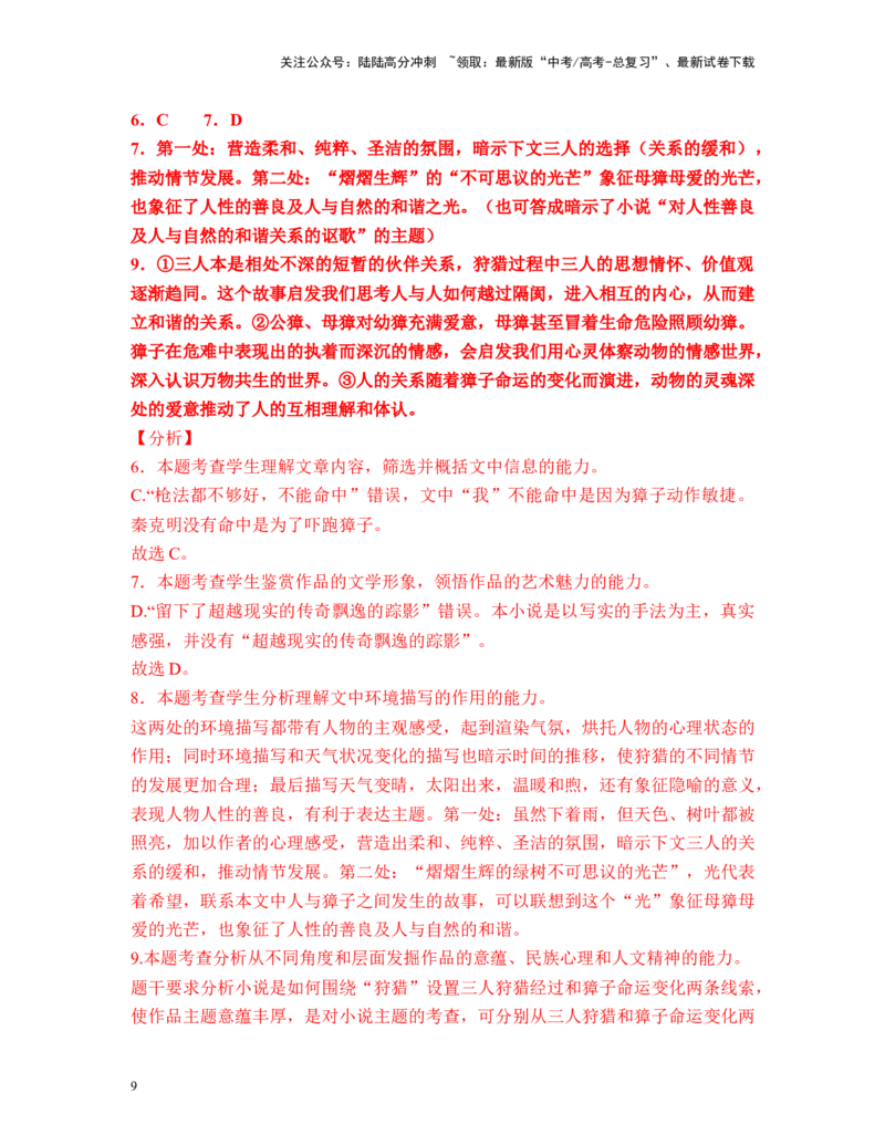 《高考语文考前终极押题模拟卷（六）（新高考九省专用）教师版_专项复习_2024年_2024年高考语文临考易错题型对点练与终极押题模拟卷（全国通用）_资料_新九省卷12套》第9页预览