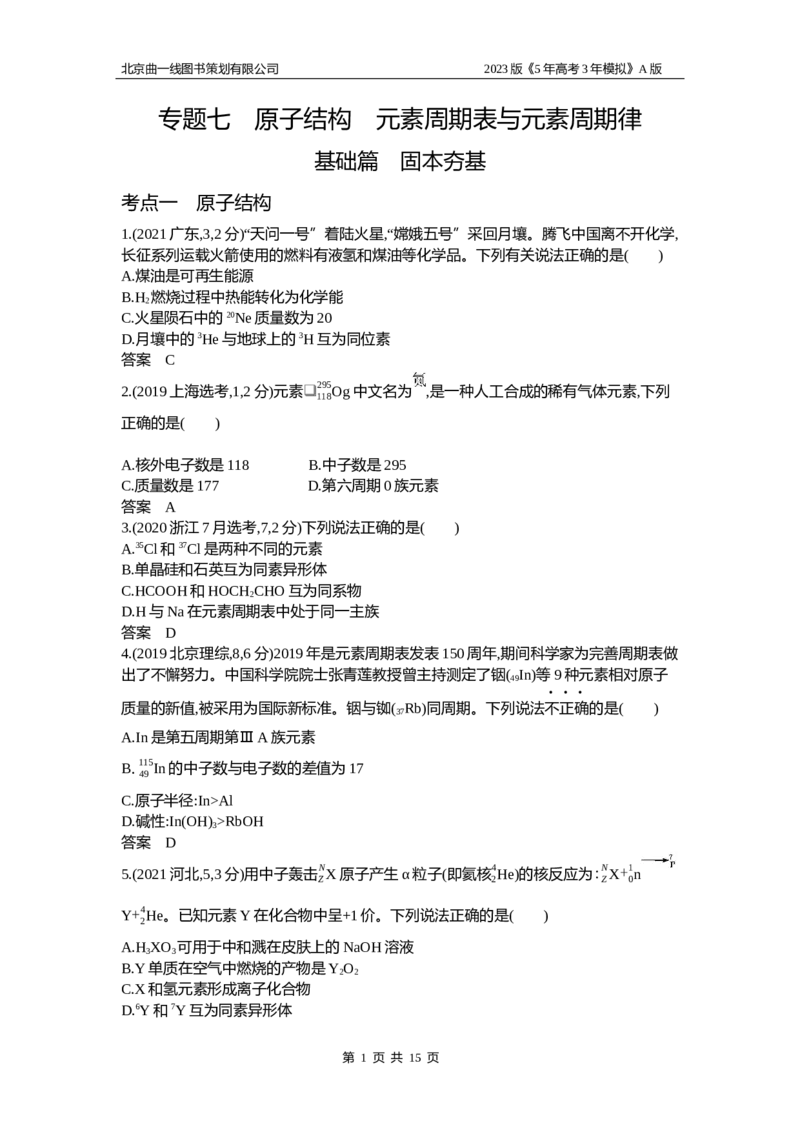 《1_2.试题部分WORD_2023版教学资源包_2023版新高考版选考总复习化学5·3A版_7_专题七原子结构元素周期表与元素周期律_2_习题WORD版》第1页预览